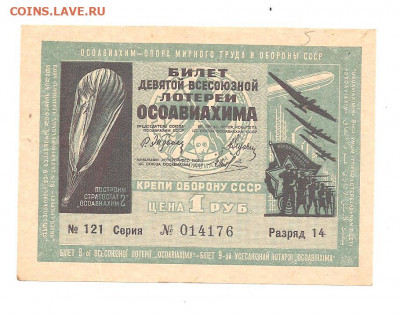 лотерея ОСОАВИАХИМА  1руб  1934     14.03 - 222 016