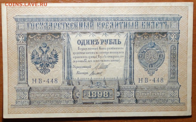1 руб 1898г Шипов-Титов №1 17.03.20 в 22-00 - DSC08622.JPG