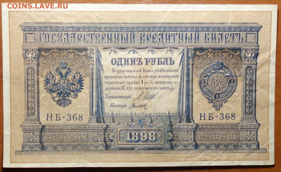 1 руб 1898г Шипов-Титов №2 17.03.20 в 22-00 - DSC08624.JPG