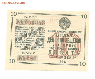 Вещевая лотерея 1941 год.10 рублей      14.03 - 222 028