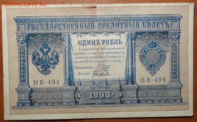 1 руб 1898г Шипов-Быков №1 17.03.20 в 22-00 - DSC08626.JPG