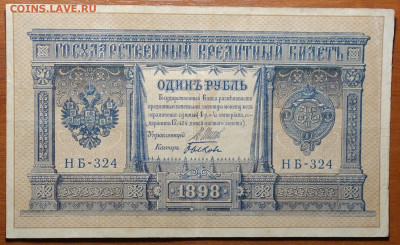 1 руб 1898г Шипов-Быков №2 17.03.20 в 22-00 - DSC08628.JPG