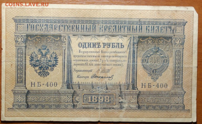 1 руб 1898г Шипов-Стариков №1 17.03.20 в 22-00 - DSC08630.JPG