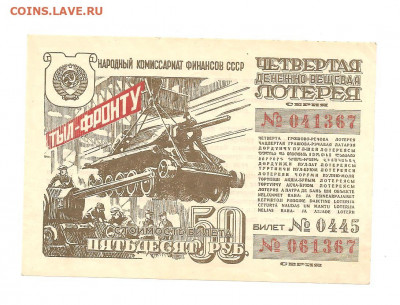 Вещевая лотерея 50 рублей 1944    14.03 - 222 022