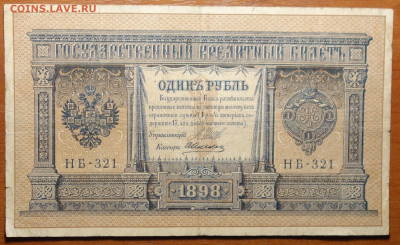 1 руб 1898г Шипов-Алексеев №1 17.03.20 в 22-00 - DSC08634.JPG