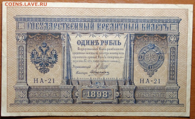1 руб 1898г Шипов-Алексеев №2 17.03.20 в 22-00 - DSC08636.JPG