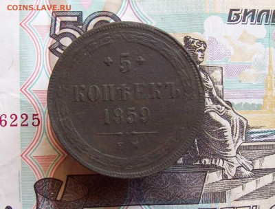 5 копеек 1859 ЕМ до 15.03.2020 в 22.00 МСК - 100_4548.JPG