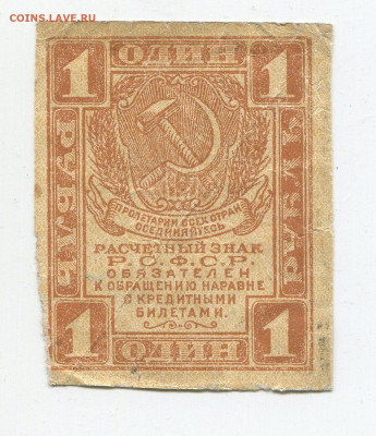 1 рублей 1919 год до 15.03 - 1