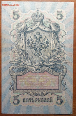 5 руб 1909г Шипов-Чихиржин №1 17.03.20 в 22-00 - DSC08639.JPG