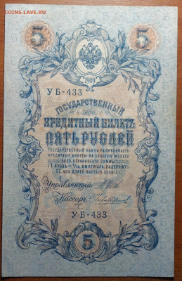 5 руб 1909г Шипов-Чихиржин №1 17.03.20 в 22-00 - DSC08638.JPG