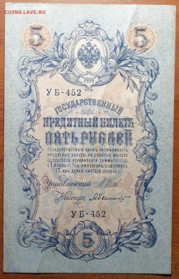 5 руб 1909г Шипов-Былинский №1 17.03.20 в 22-00 - DSC08640.JPG