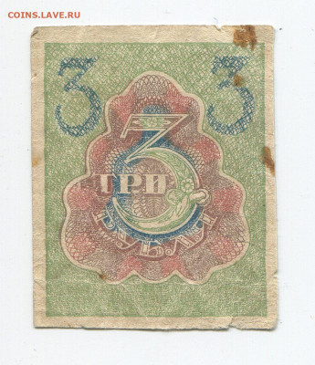 3 рублей 1919 год до 15.03 - 3 2