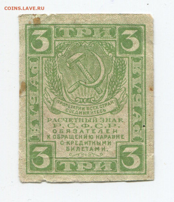 3 рублей 1919 год до 15.03 - 3