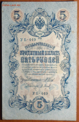 5 руб 1909г Шипов-Барышев 17.03.20 в 22-00 - DSC08642.JPG
