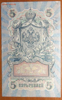 5 руб 1909г Шипов-Барышев 6 цифр 17.03.20 в 22-00 - DSC08645.JPG
