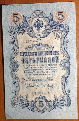 5 руб 1909г Шипов-Барышев 6 цифр 17.03.20 в 22-00 - DSC08644.JPG
