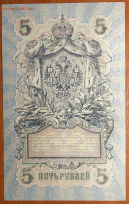 5 руб 1909г Шипов-Шагин №1 17.03.20 в 22-00 - DSC08647.JPG