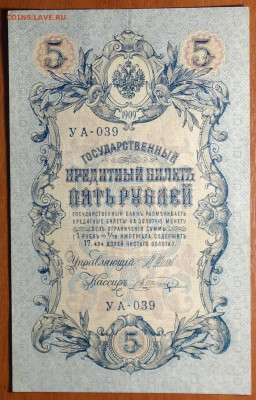 5 руб 1909г Шипов-Шагин №1 17.03.20 в 22-00 - DSC08646.JPG