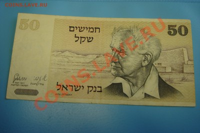 50 шекелей Израиль - DSC09781.JPG