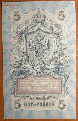 5 руб 1909г Шипов-Овчинников 17.03.20 в 22-00 - DSC08649.JPG