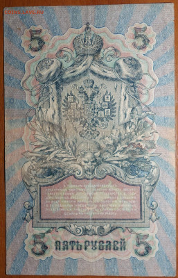5 руб 1909г Шипов-Федулеев №1 17.03.20 в 22-00 - DSC08695.JPG