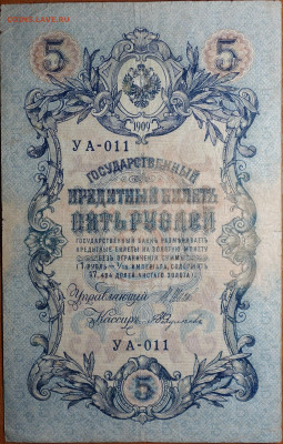 5 руб 1909г Шипов-Федулеев №1 17.03.20 в 22-00 - DSC08694.JPG