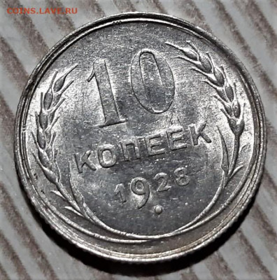 10 копеек 1927 года. Блеск. До 13.03.20 в 22.00 по МСК - 7