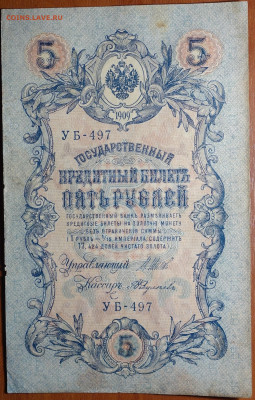 5 руб 1909г Шипов-Федулеев №2 17.03.20 в 22-00 - DSC08696.JPG
