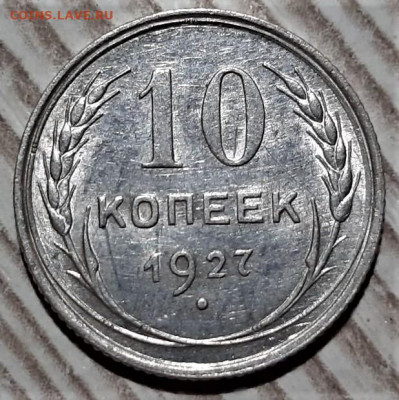 10 копеек 1927 года. Блеск. До 13.03.20 в 22.00 по МСК - 5