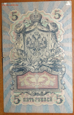 5 руб 1909г Шипов-Федулеев 6 цифр 17.03.20 в 22-00 - DSC08699.JPG