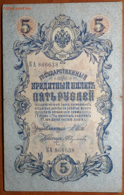 5 руб 1909г Шипов-Федулеев 6 цифр 17.03.20 в 22-00 - DSC08698.JPG