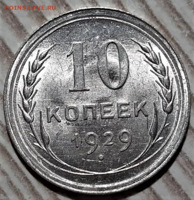 10 копеек 1929 года. Блеск. До 13.03.20 в 22.00 по МСК - 9