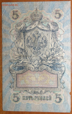 5 руб 1909г Шипов-Шагин №2 17.03.20 в 22-00 - DSC08701.JPG