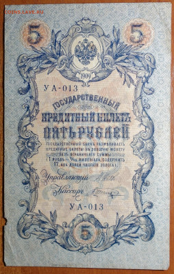5 руб 1909г Шипов-Шагин №2 17.03.20 в 22-00 - DSC08700.JPG