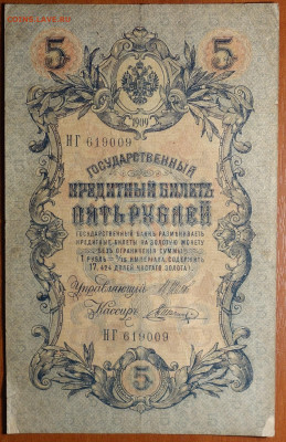 5 руб 1909г Шипов-Шагин 6 цифр 17.03.20 в 22-00 - DSC08734.JPG