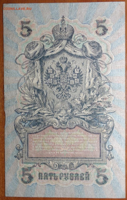 5 руб 1909г Шипов-Софронов 17.03.20 в 22-00 - DSC08707.JPG
