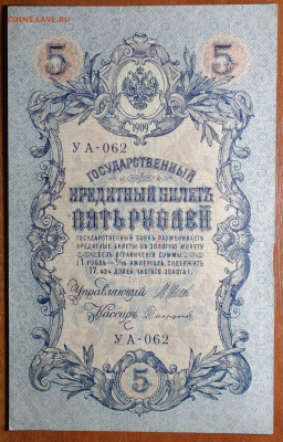 5 руб 1909г Шипов-Софронов 17.03.20 в 22-00 - DSC08706.JPG