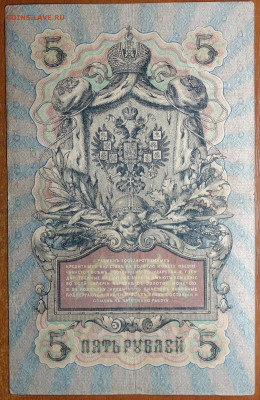 5 руб 1909г Шипов-Софронов 6 цифр 17.03.20 в 22-00 - DSC08709.JPG