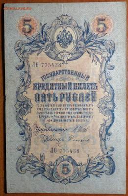 5 руб 1909г Шипов-Софронов 6 цифр 17.03.20 в 22-00 - DSC08708.JPG