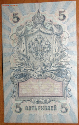 5 руб 1909г Шипов-Богатырев 17.03.20 в 22-00 - DSC08715.JPG