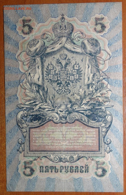 5 руб 1909г Шипов-Былинский №2 17.03.20 в 22-00 - DSC08717.JPG