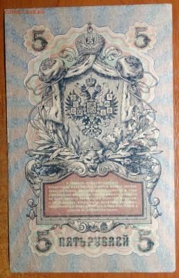 5 руб 1909г Шипов-Афанасьев 17.03.20 в 22-00 - DSC08719.JPG