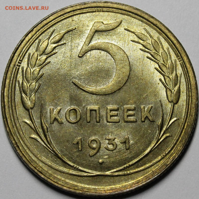5 копеек 1931 UNC - _MG_9528.JPG