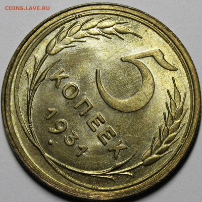 5 копеек 1931 UNC - _MG_9526.JPG