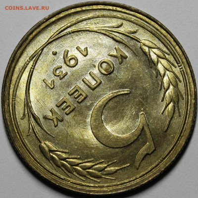 5 копеек 1931 UNC - _MG_9523.JPG