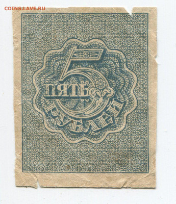 5 рублей 1920 год до 15.03 - 5 2