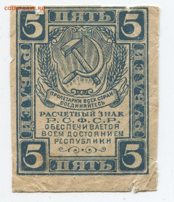 5 рублей 1920 год до 15.03 - 5