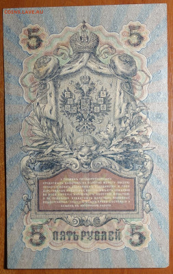 5 руб 1909г Шипов-Афанасьев 6 цифр 17.03.20 в 22-00 - DSC08721.JPG
