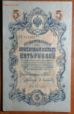 5 руб 1909г Шипов-Афанасьев 6 цифр 17.03.20 в 22-00 - DSC08720.JPG