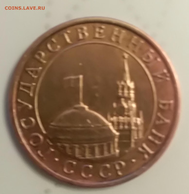 10 копеек 1991 года гос.банк ссср до 17.03.2020 г до 22-30 - IMG_20200311_193330
